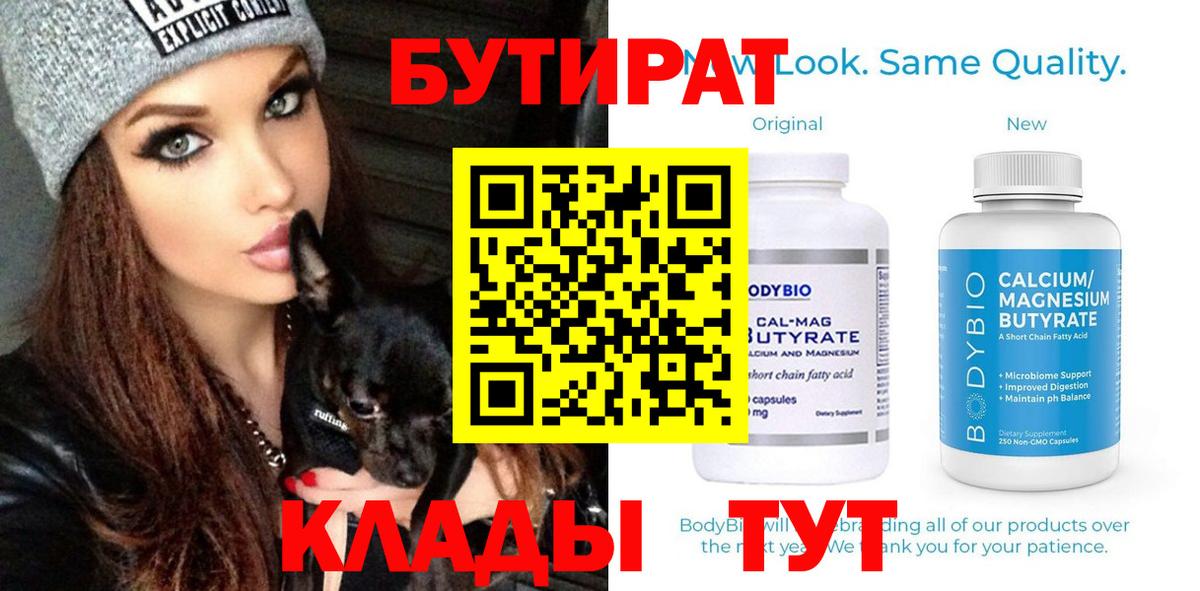 Бутират BDO  БУТИРАТ  Городец  Вход с VPN 