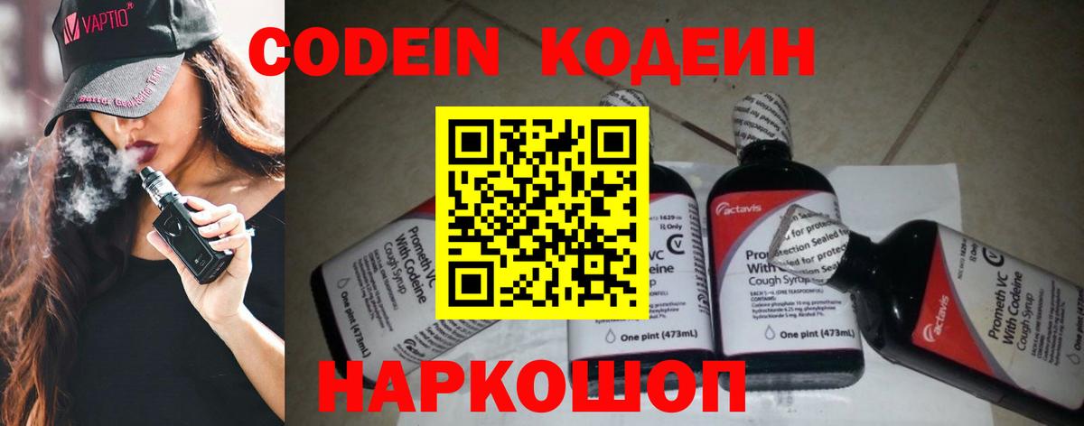 Codein напиток Lean (лин) Городец